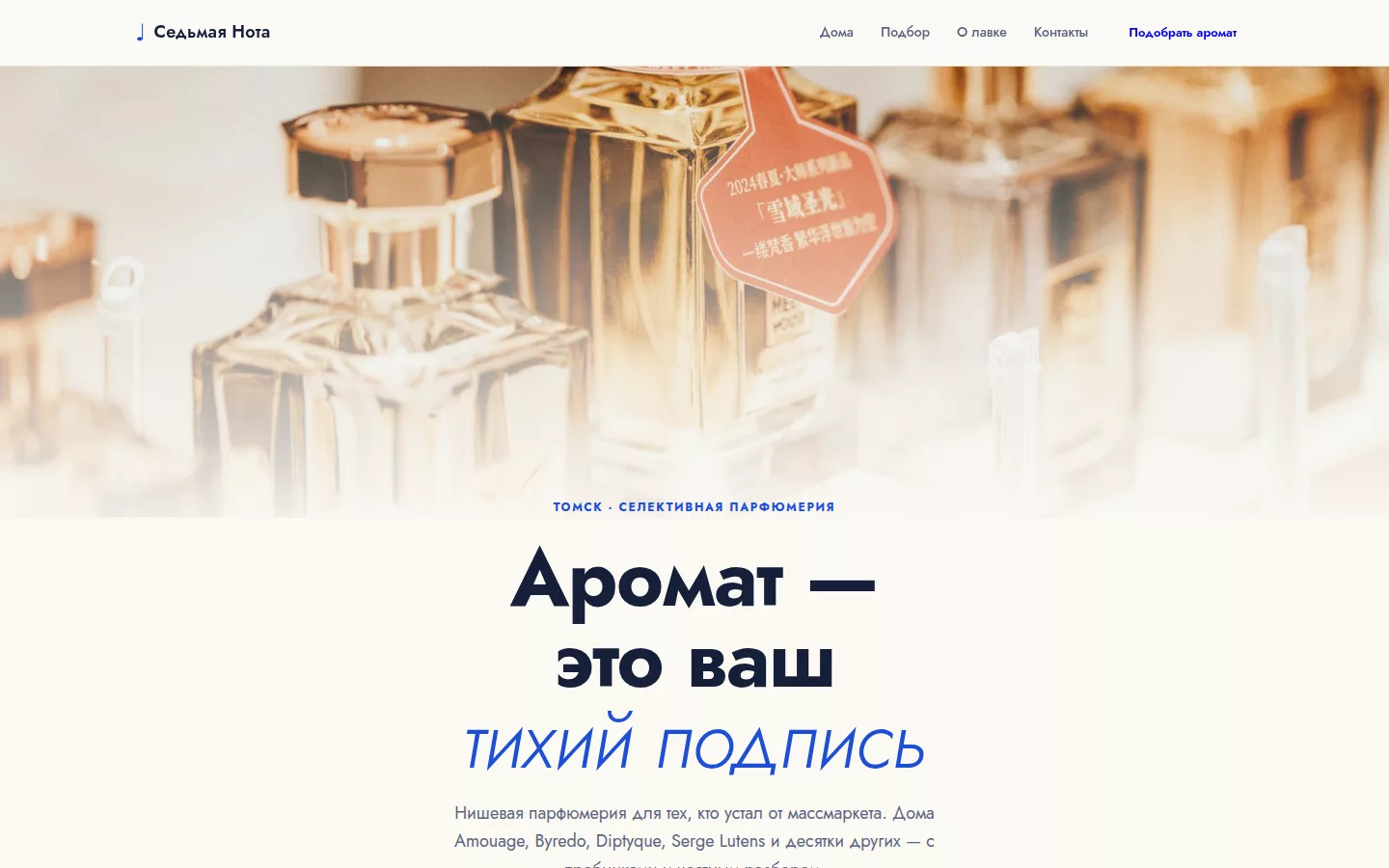Седьмая Нота — нишевая парфюмерия в Томске