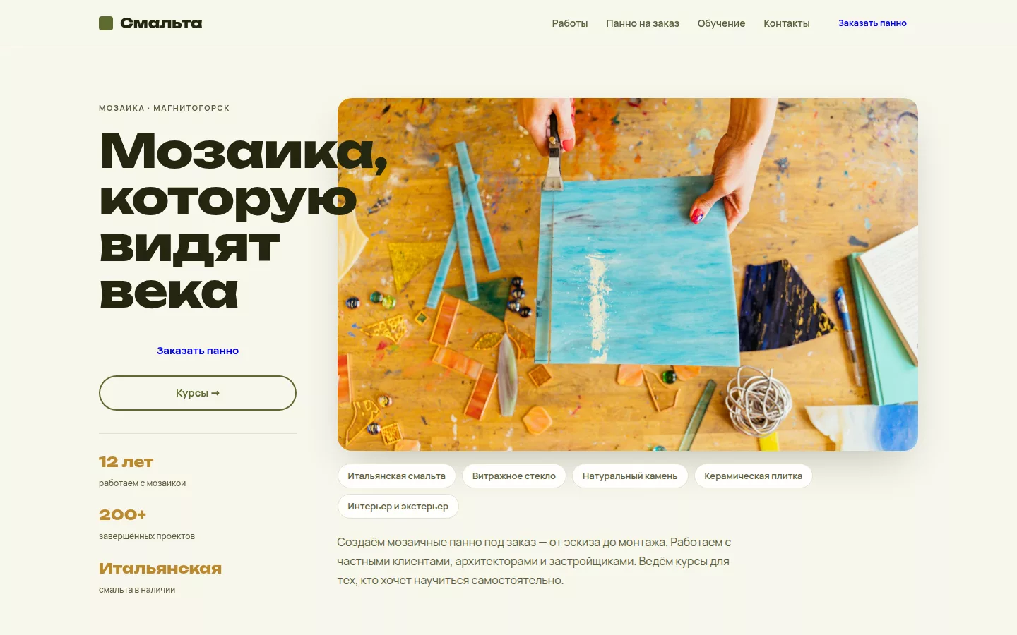 Смальта — студия мозаики в Магнитогорске