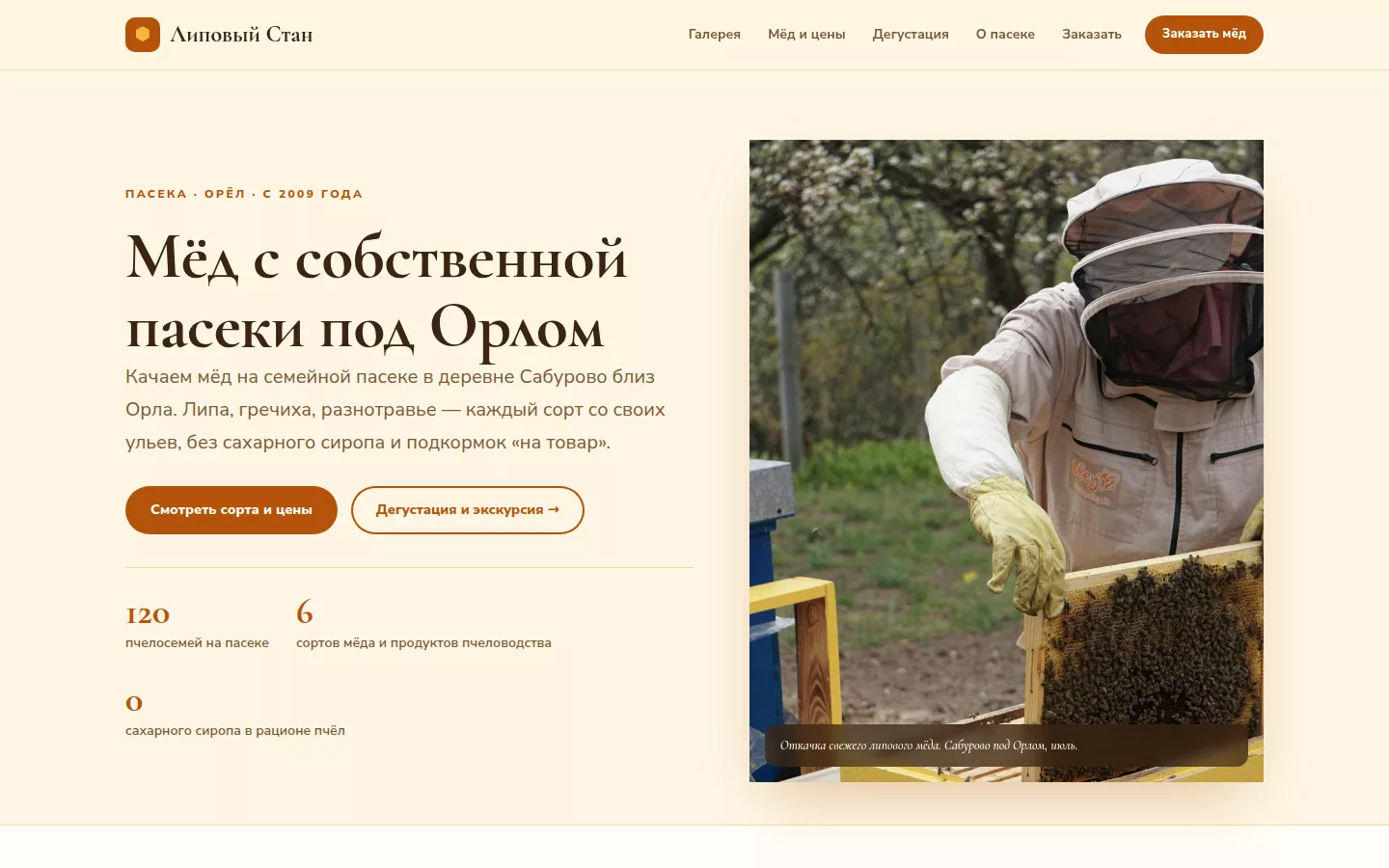 Липовый Стан — пасека и мёд в Орле