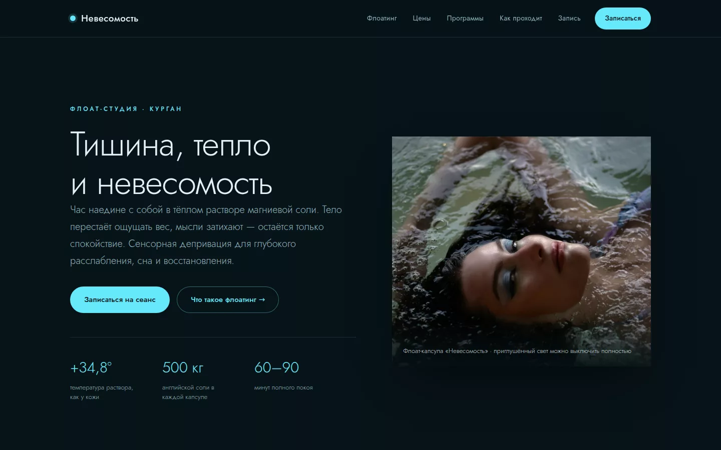 Невесомость — флоат-студия в Кургане