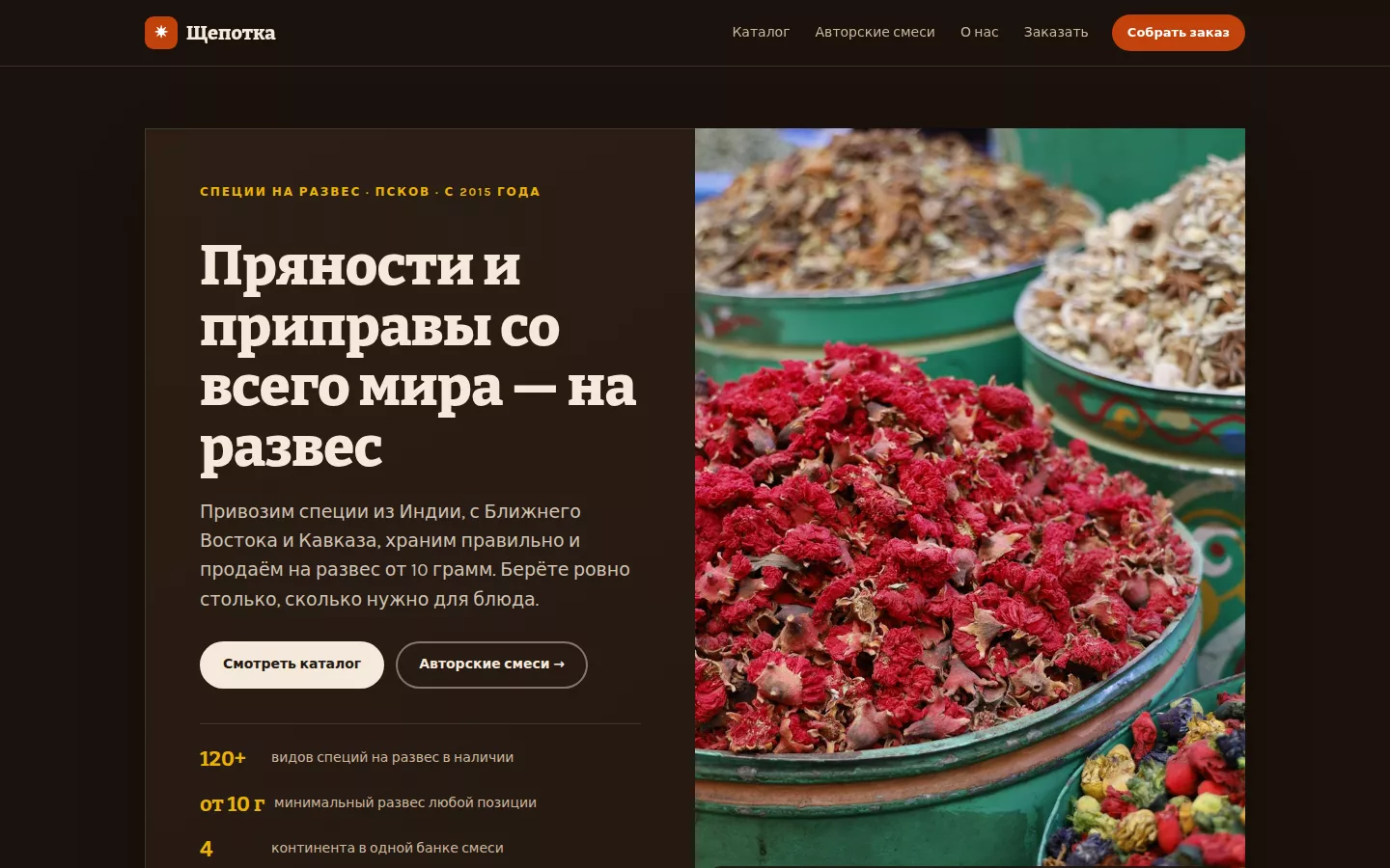 Щепотка — магазин специй в Пскове