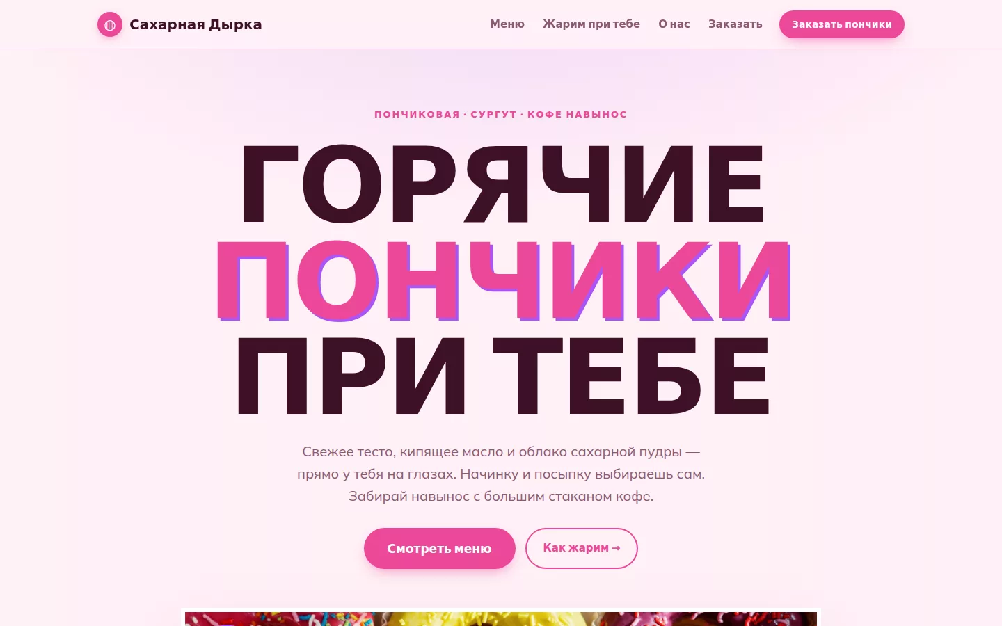 Сахарная Дырка — пончиковая в Сургуте