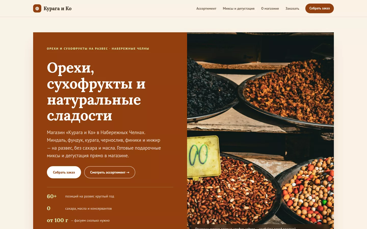 Курага и Ко — орехи и сухофрукты в Набережных Челнах