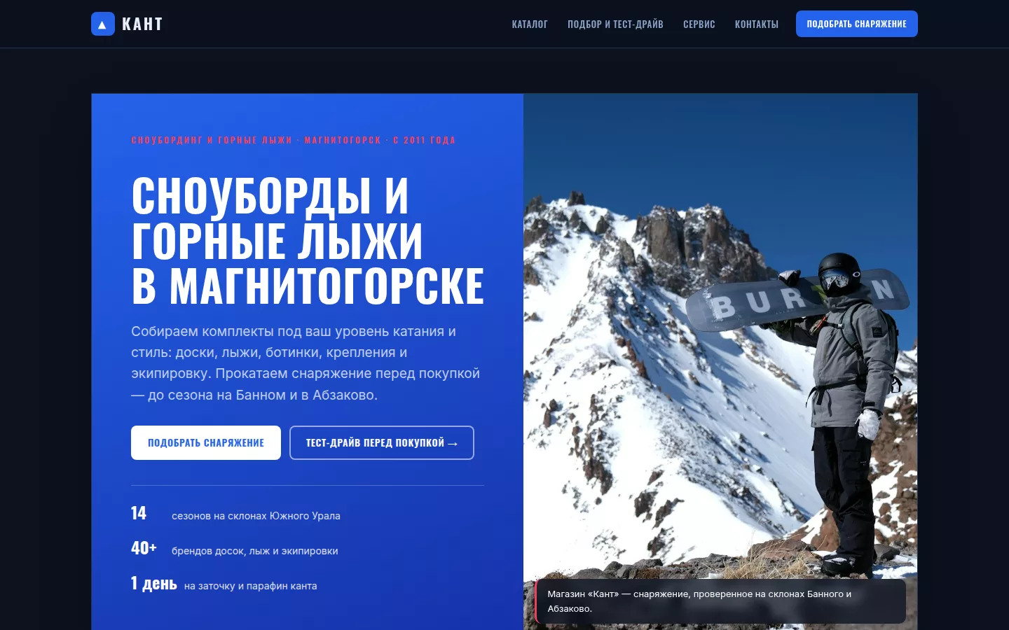 Кант — сноуборды и горные лыжи в Магнитогорске