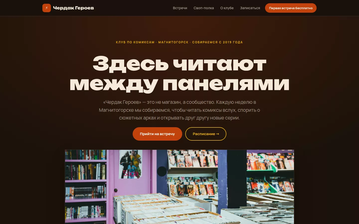 «Чердак Героев» — клуб по комиксам в Магнитогорске