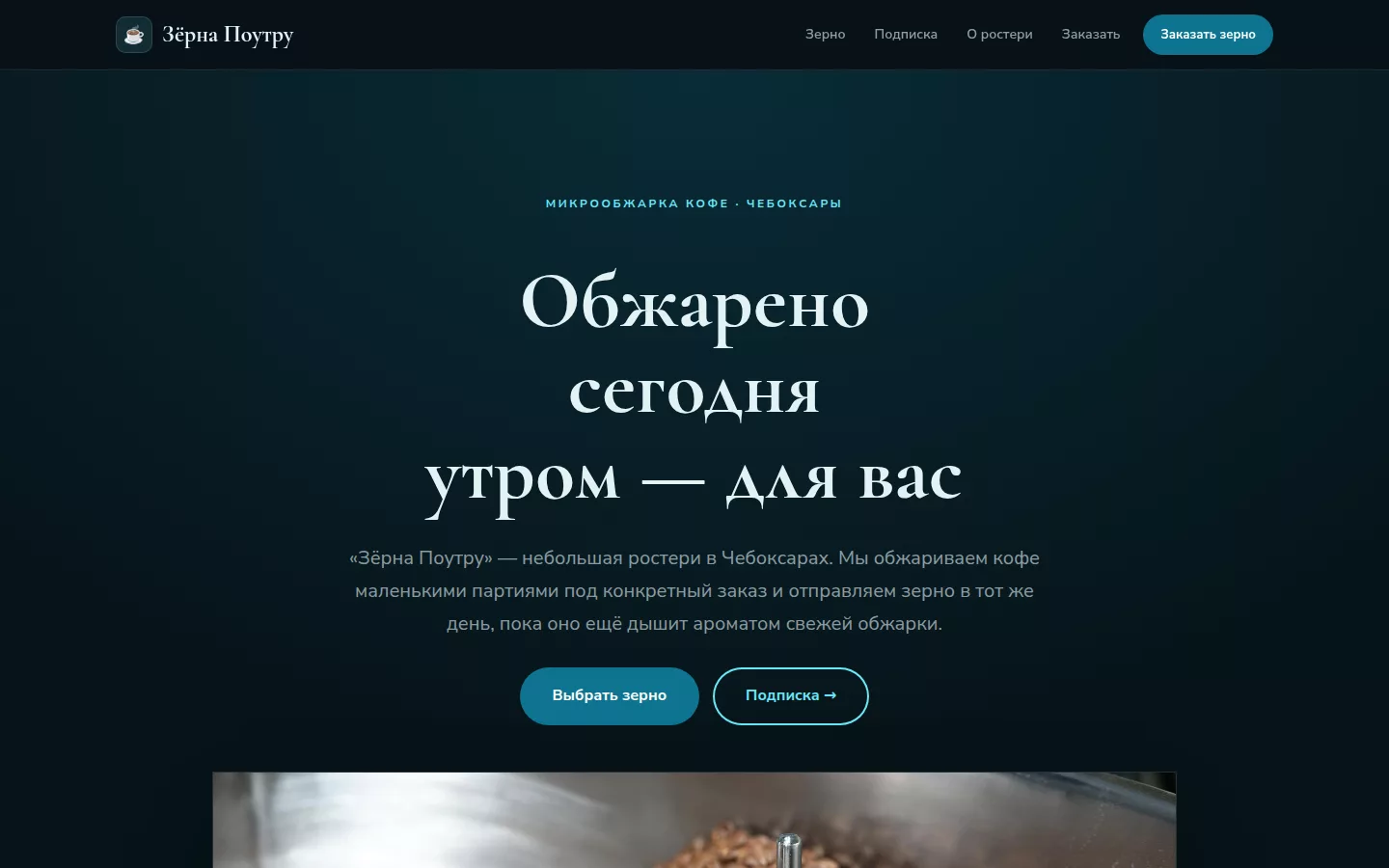 «Зёрна Поутру» — обжарка кофе в Чебоксарах