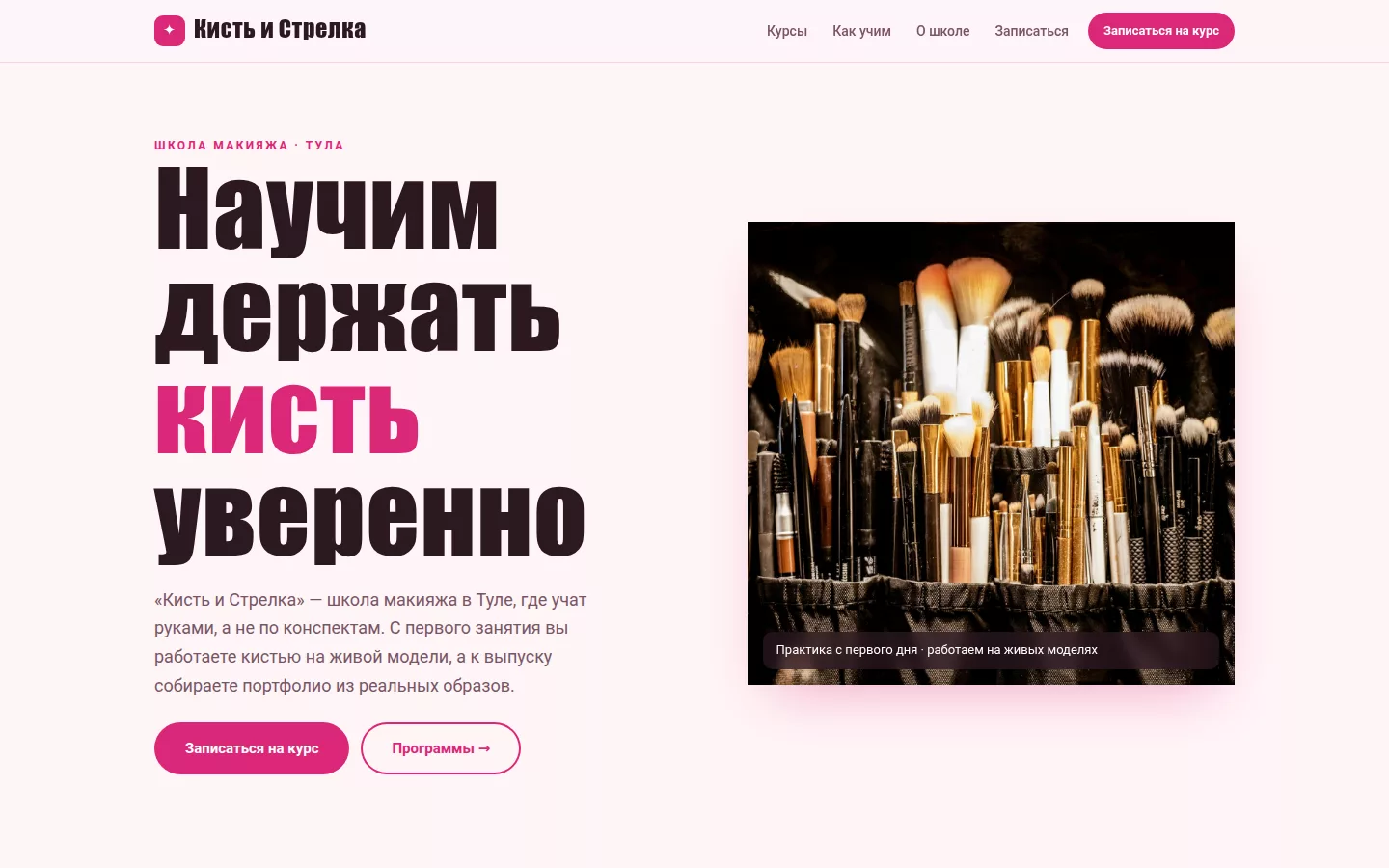 «Кисть и Стрелка» — курсы макияжа в Туле