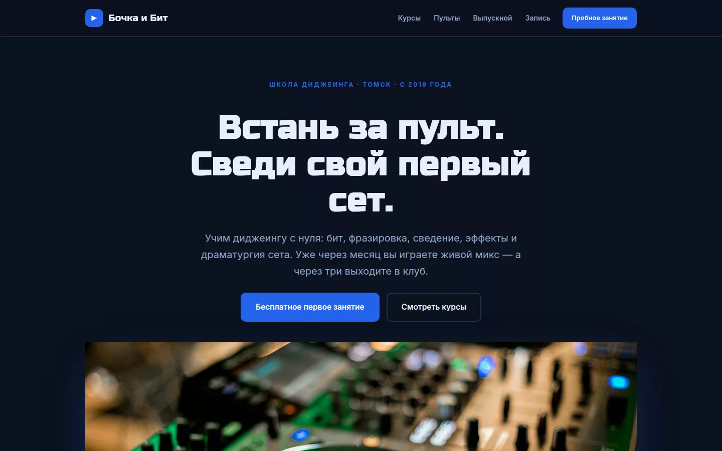 Бочка и Бит — школа диджеинга в Томске