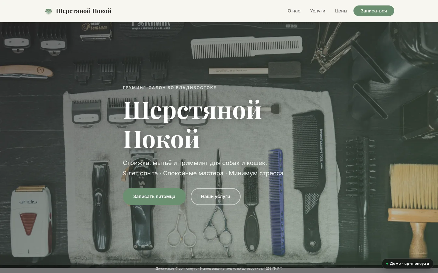 Шерстяной Покой — груминг-салон во Владивостоке