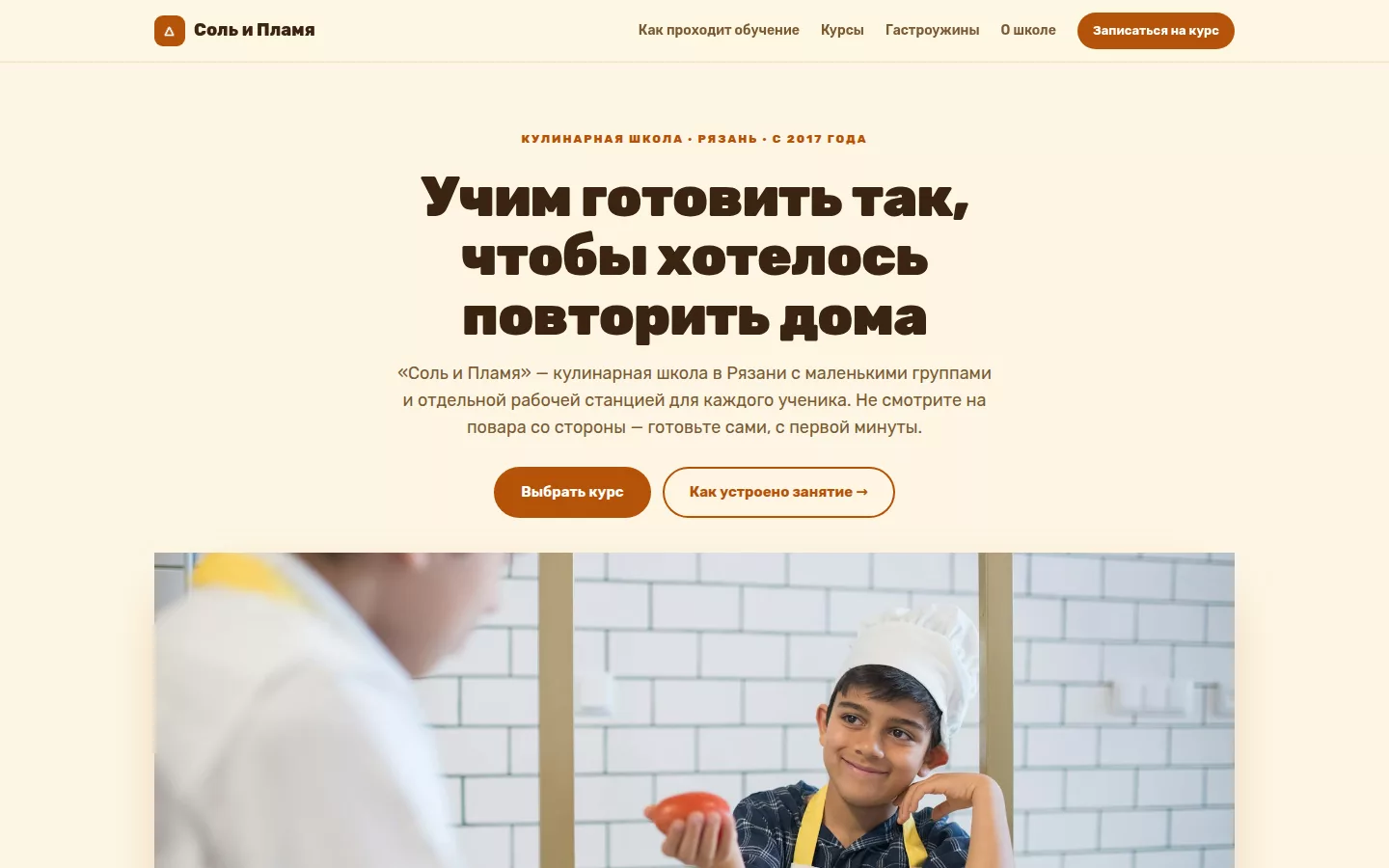 Соль и Пламя — кулинарная школа в Рязани