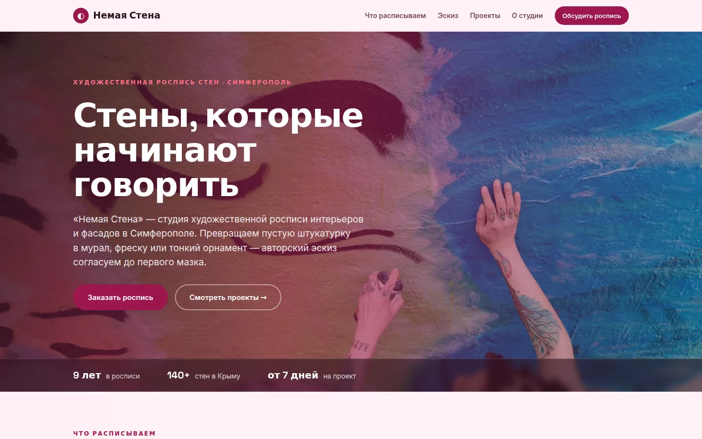 Немая Стена — художественная роспись стен в Симферополе