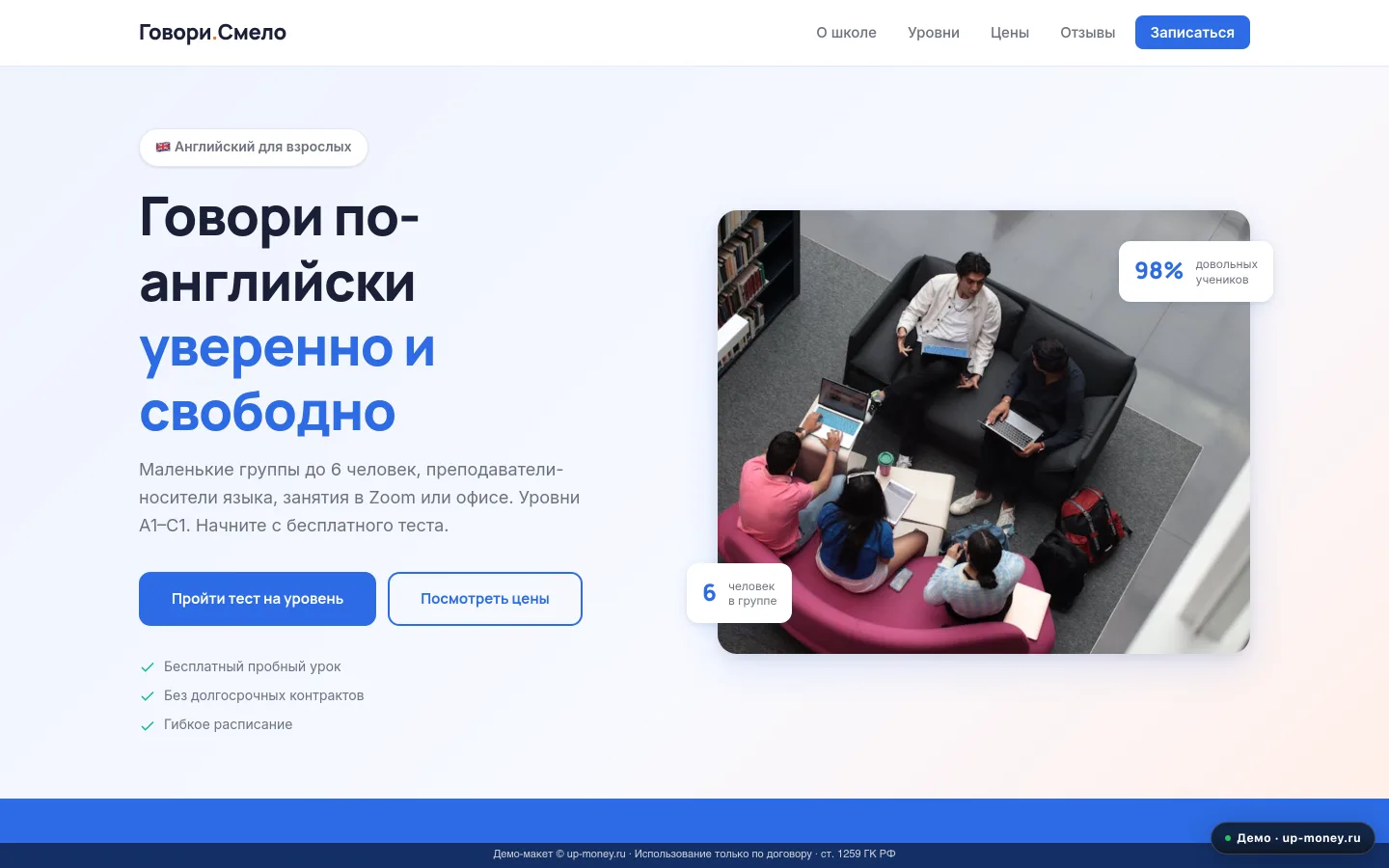 Говори.Смело — Языковая школа английского для взрослых