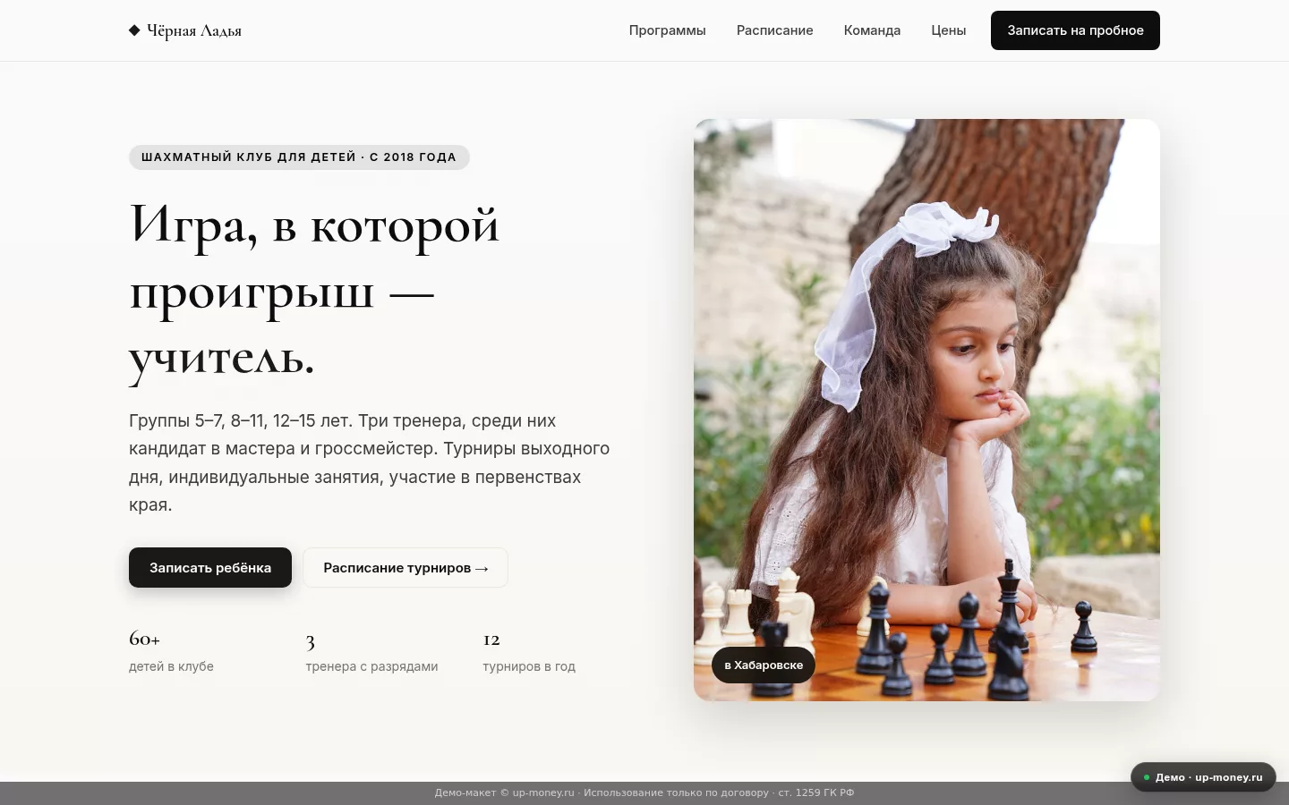 Чёрная Ладья — шахматный клуб для детей в Хабаровске