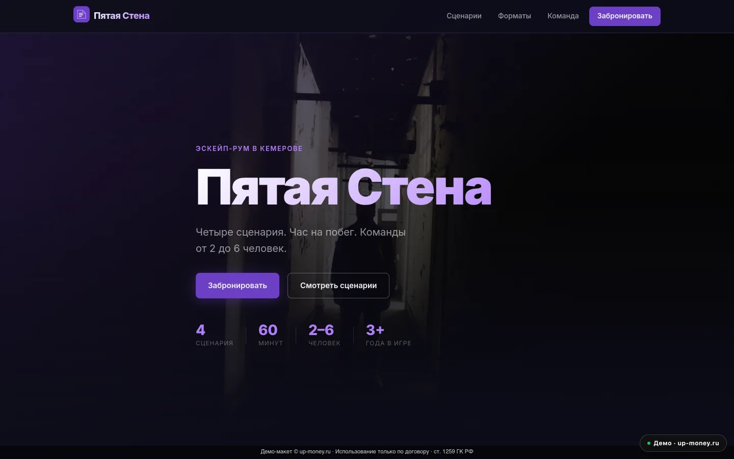 Пятая Стена — эскейп-рум в Кемерове