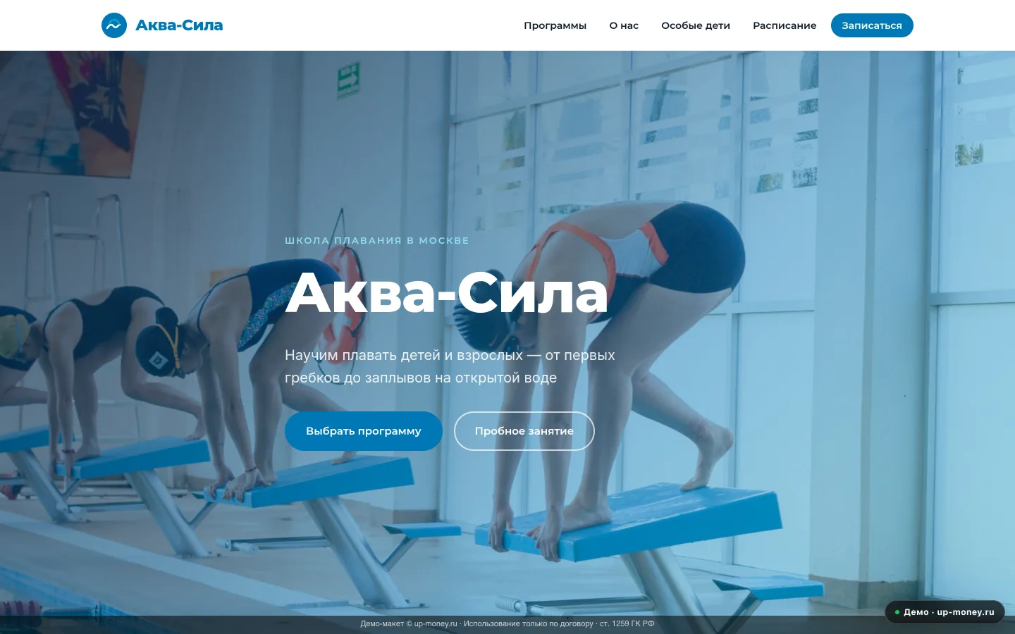 Аква-Сила — Школа плавания в Москве