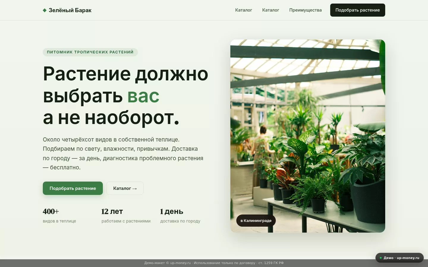 Зелёный Барак — питомник растений в Калининграде