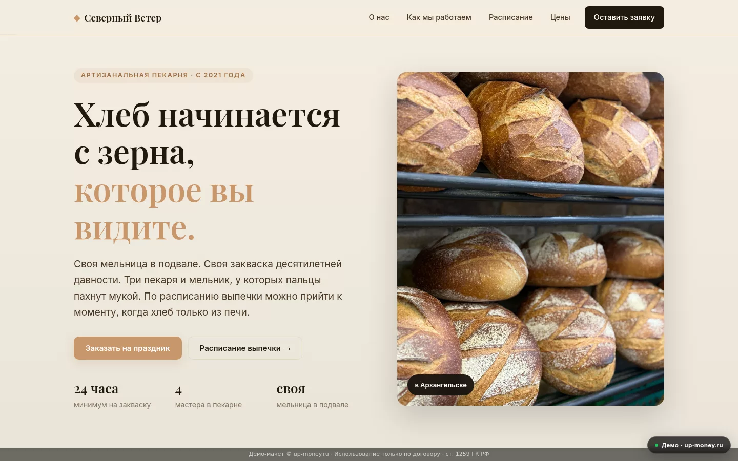 Пекарня Северного Ветра — артизанальная пекарня в Архангельске