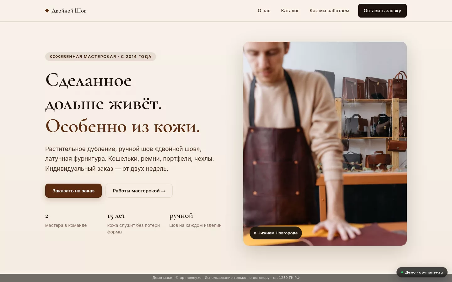 Двойной Шов — кожевенная мастерская в Нижнем Новгороде