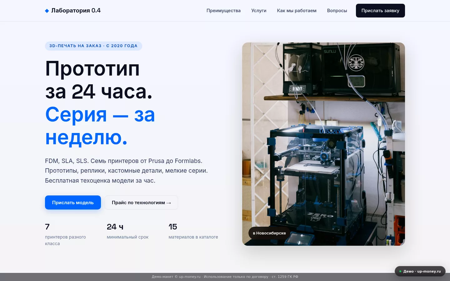 Лаборатория 0.4 — 3D-печать на заказ в Новосибирске