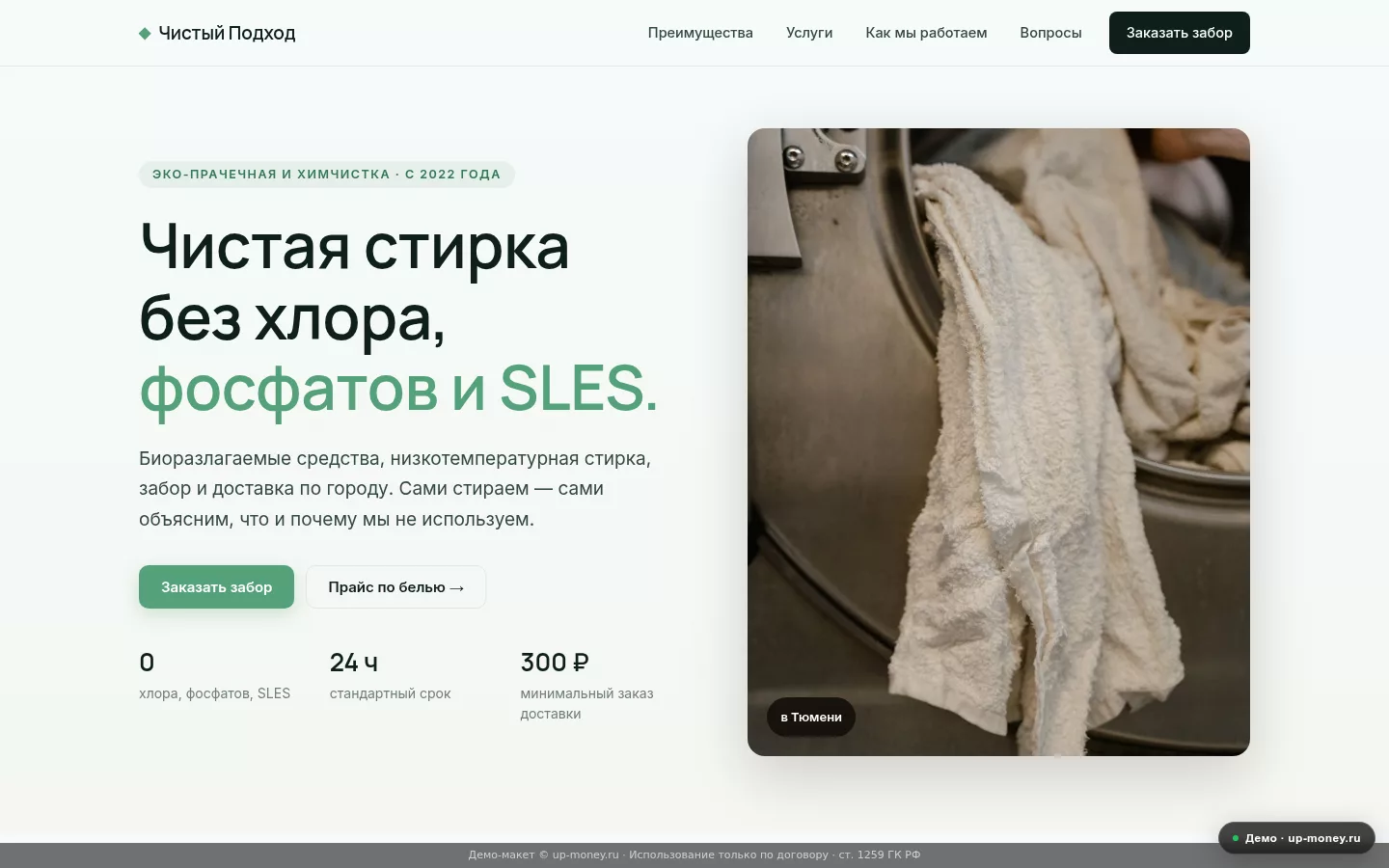 Чистый Подход — эко-прачечная и химчистка в Тюмени