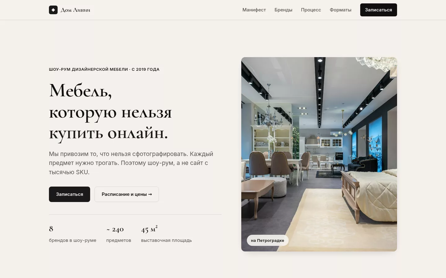 Дом Линии — шоу-рум дизайнерской мебели в Санкт-Петербурге