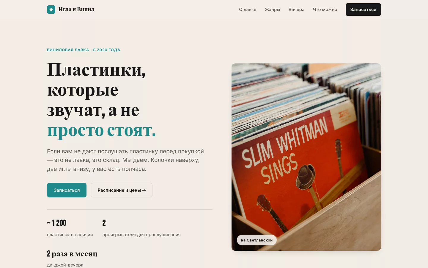 Игла и Винил — виниловая лавка во Владивостоке