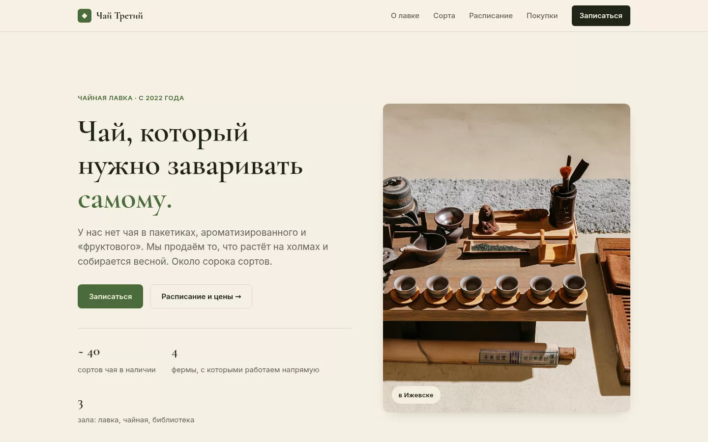 Чай Третий — чайная лавка в Ижевске
