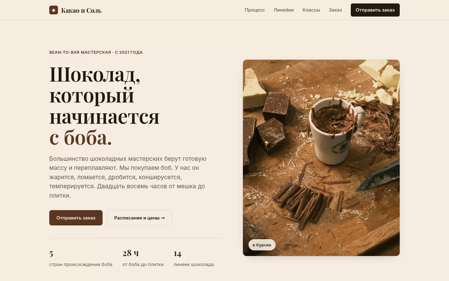 Какао и Соль — шоколадная мастерская в Курске