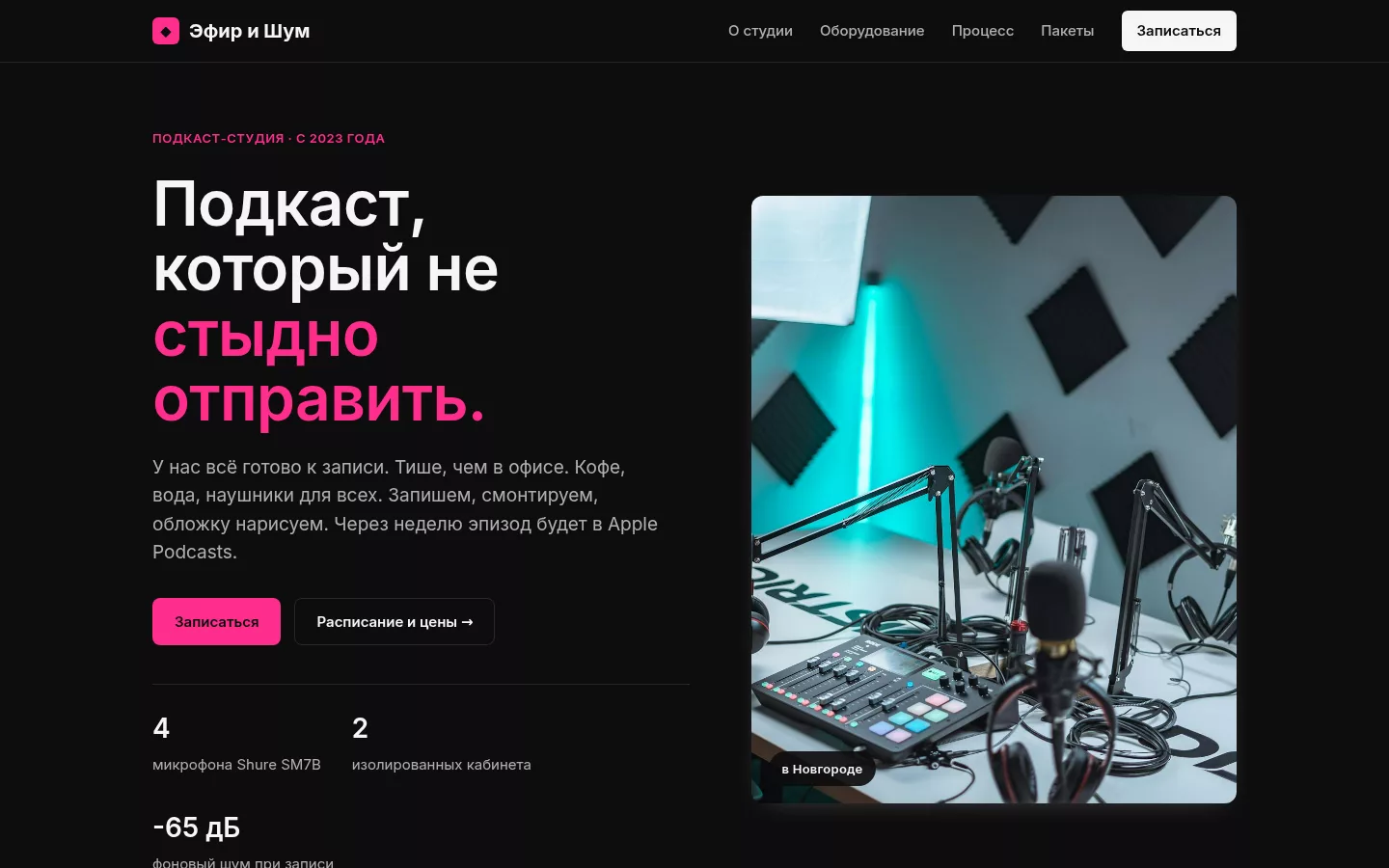 Эфир и Шум — подкаст-студия в Великом Новгороде
