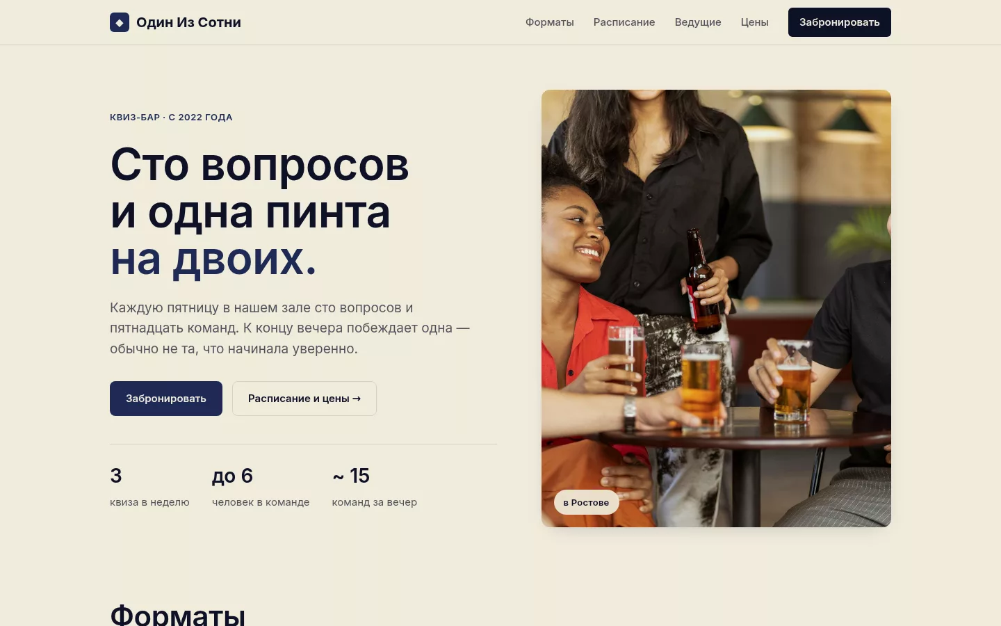 Один Из Сотни — квиз-бар в Ростове-на-Дону