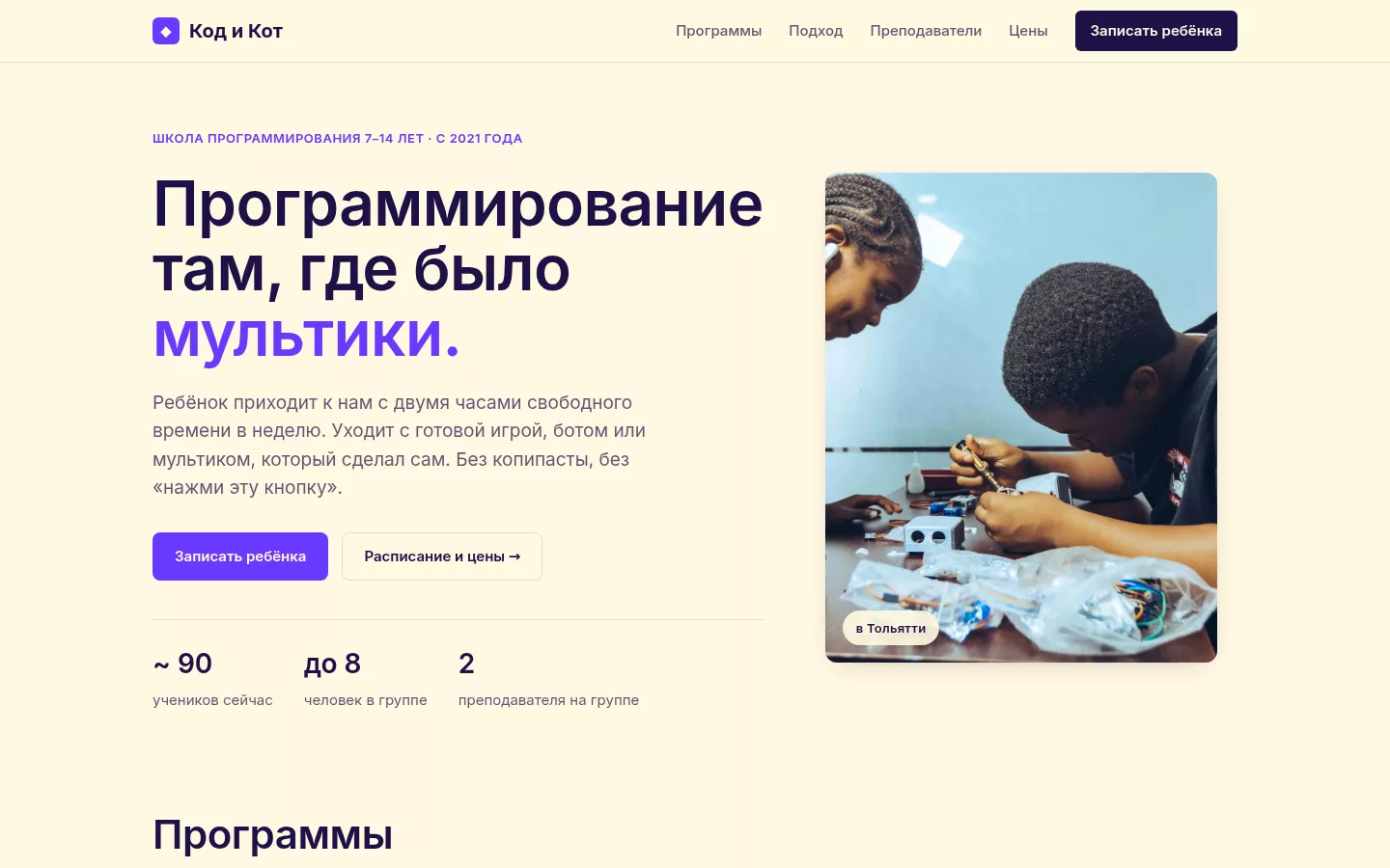 Код и Кот — школа программирования для детей в Тольятти