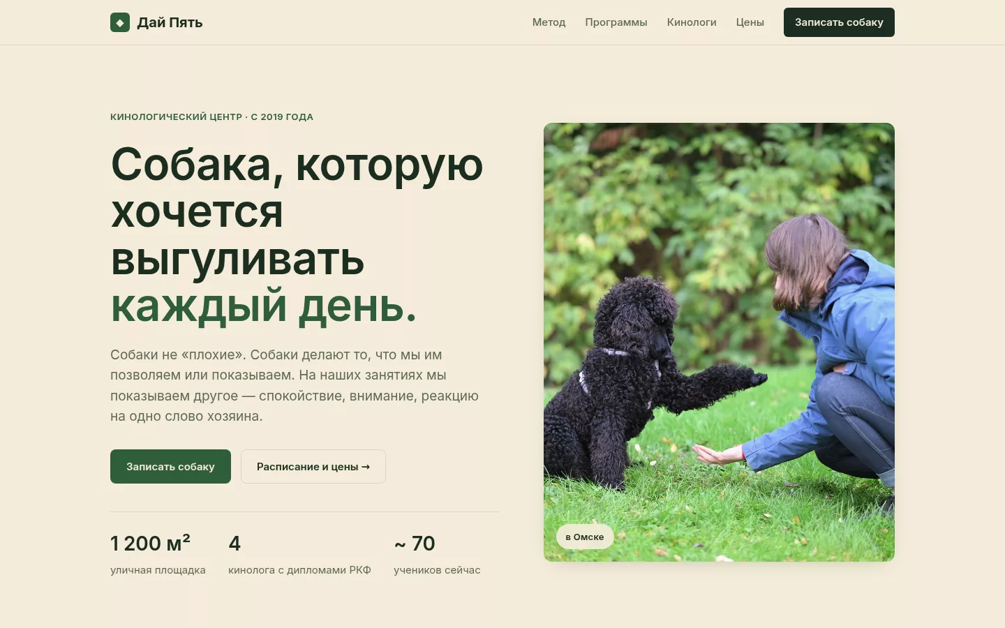Дай Пять — кинологический центр в Омске