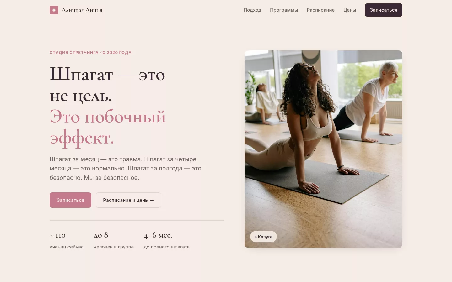 Длинная Линия — студия стретчинга в Калуге