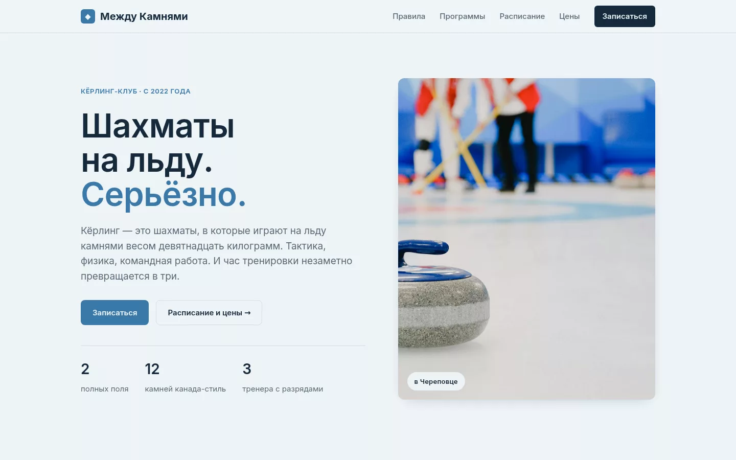 Между Камнями — кёрлинг-клуб в Череповце