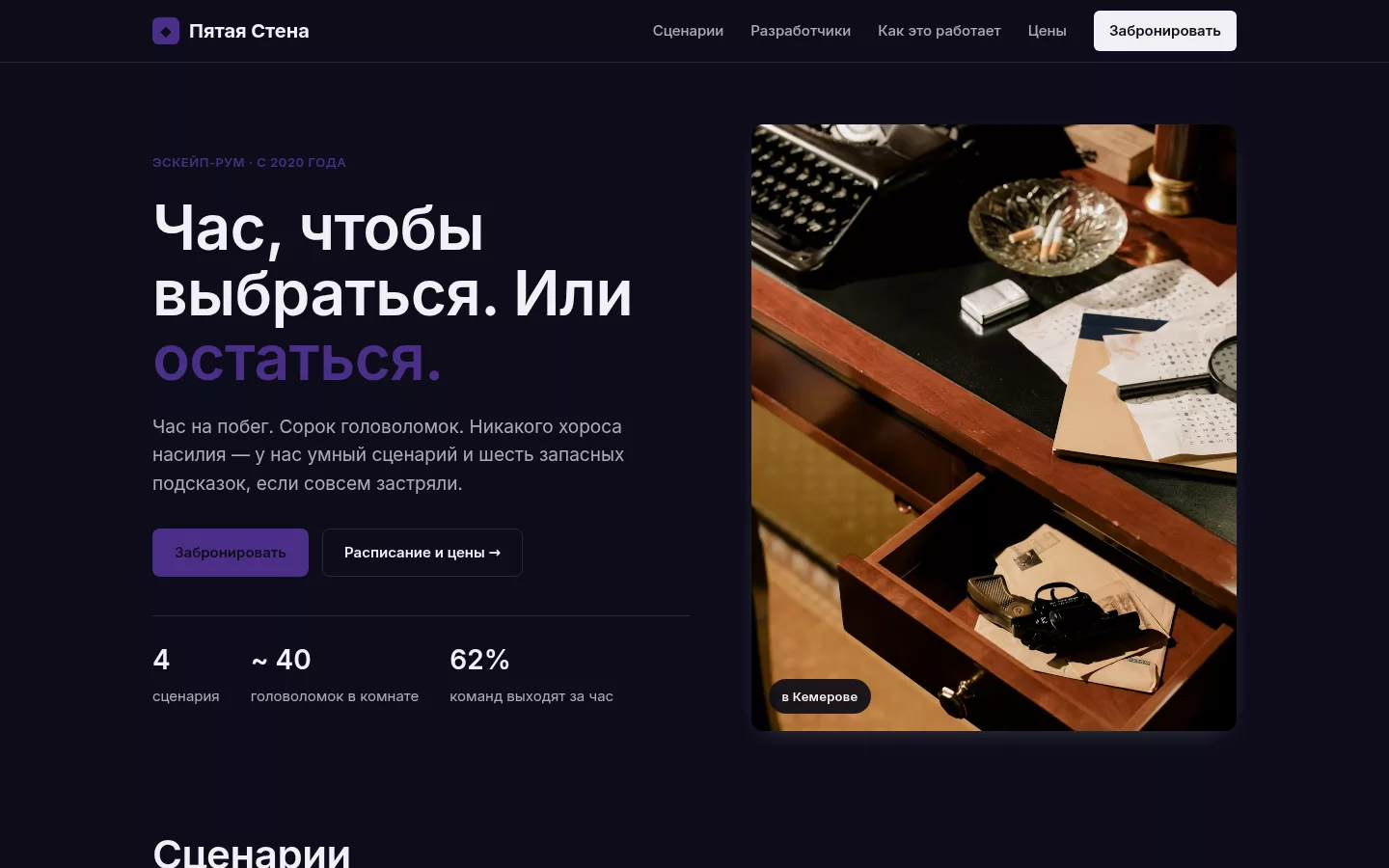 Пятая Стена — эскейп-рум в Кемерове
