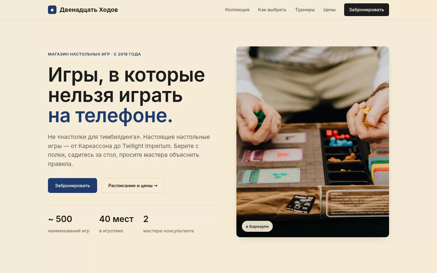 Двенадцать Ходов — магазин настольных игр в Барнауле