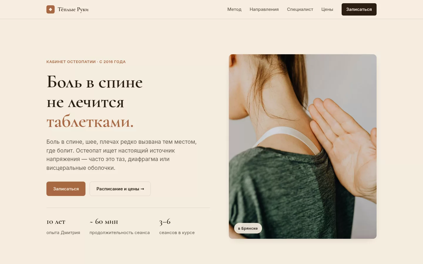 Тёплые Руки — кабинет остеопатии в Брянске