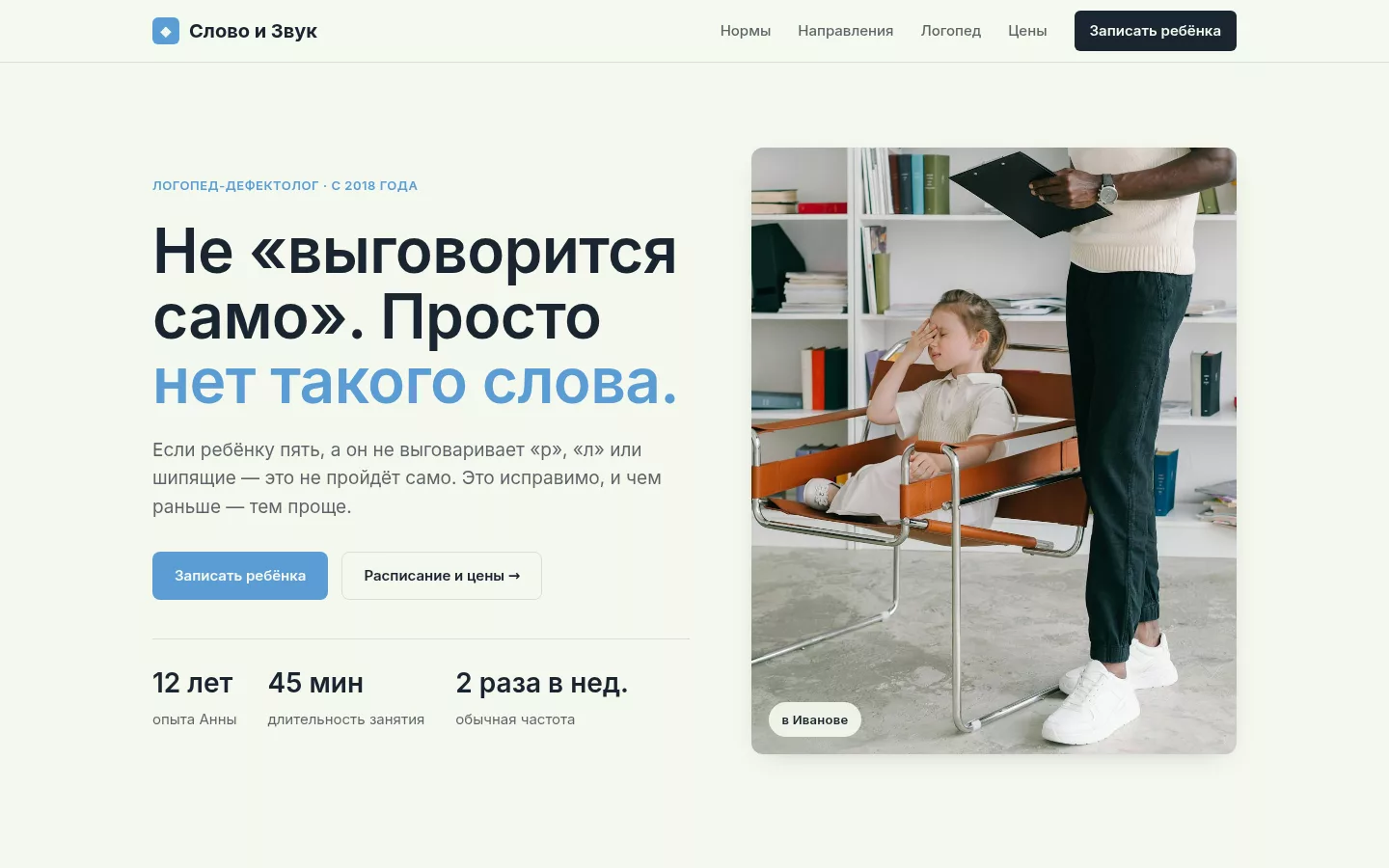 Слово и Звук — логопедический кабинет в Иваново