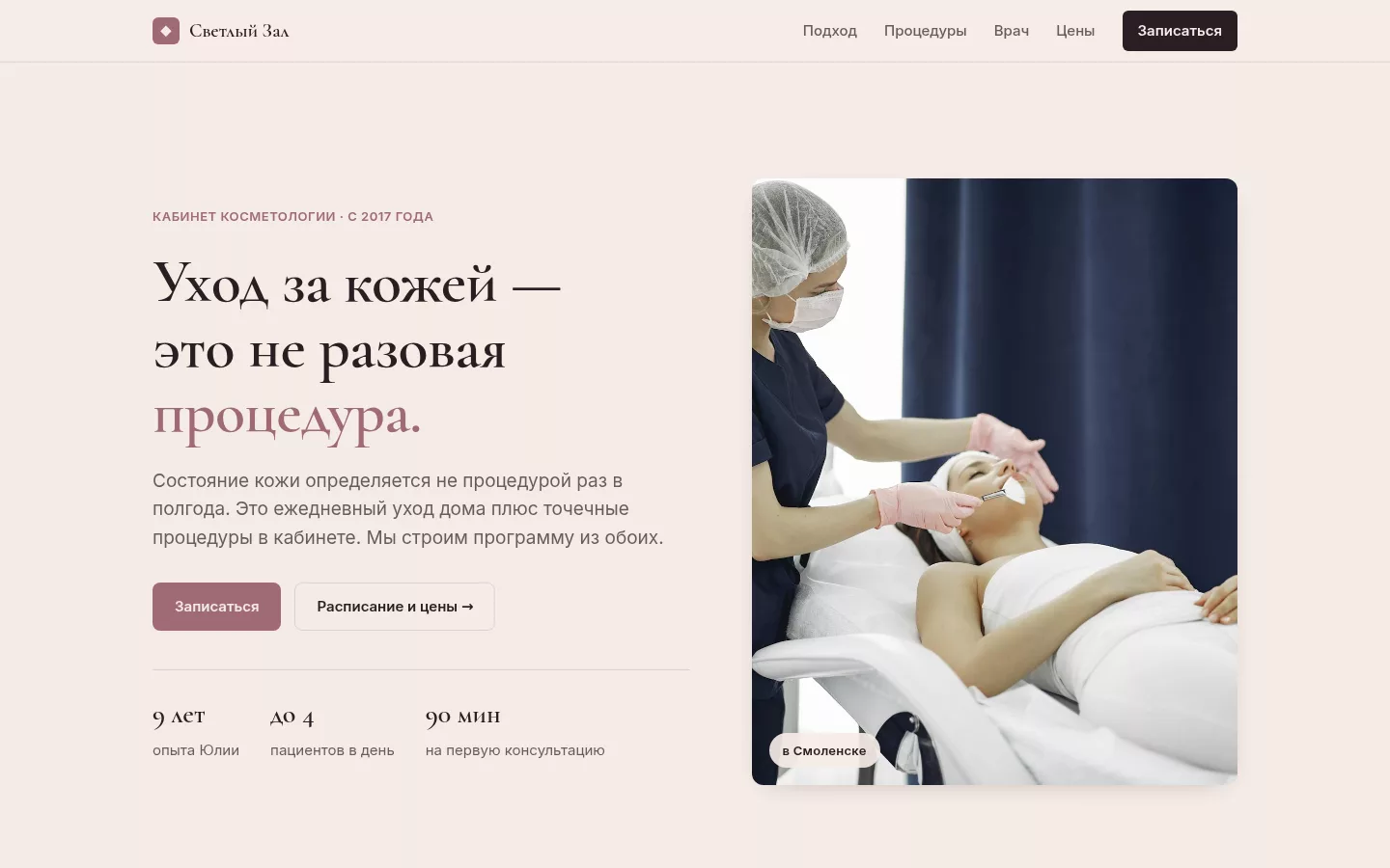 Светлый Зал — косметологический кабинет в Смоленске