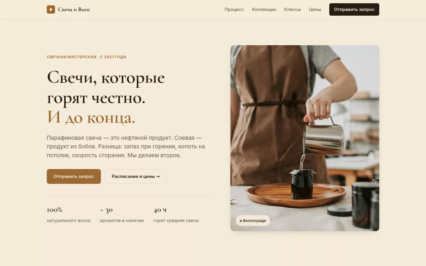 Свеча и Воск — свечная мастерская в Волгограде