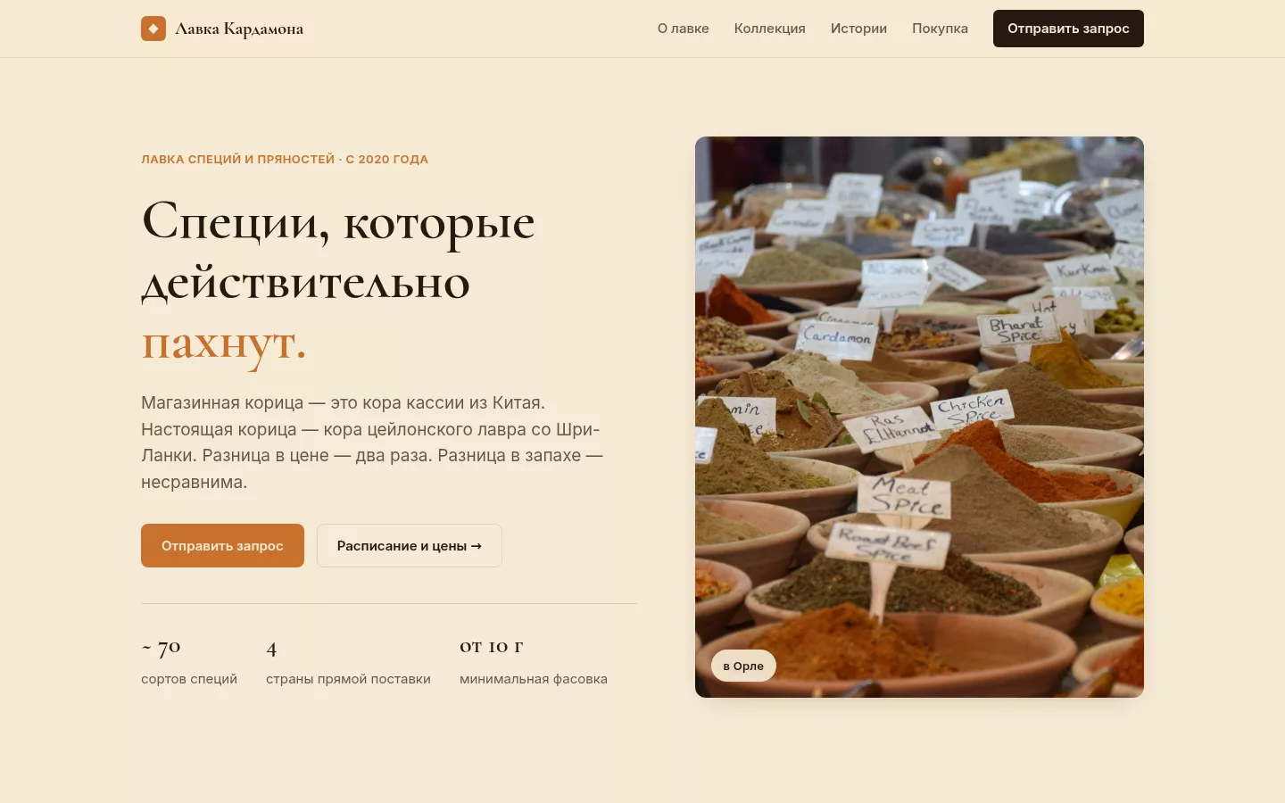 Лавка Кардамона — лавка специй в Орле