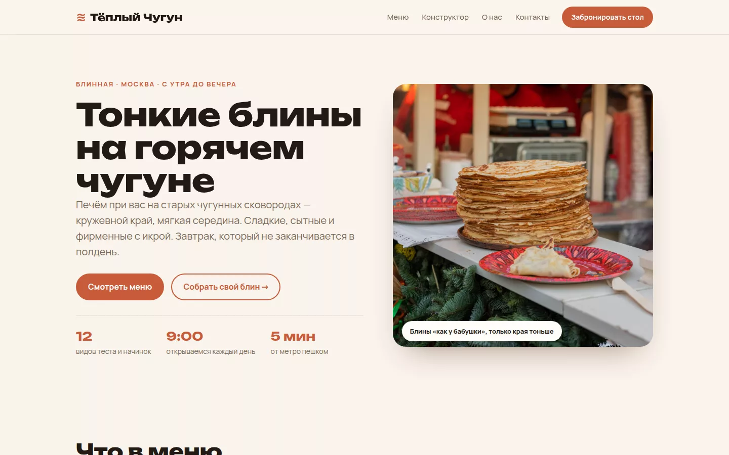 Тёплый Чугун — блинная в Москве