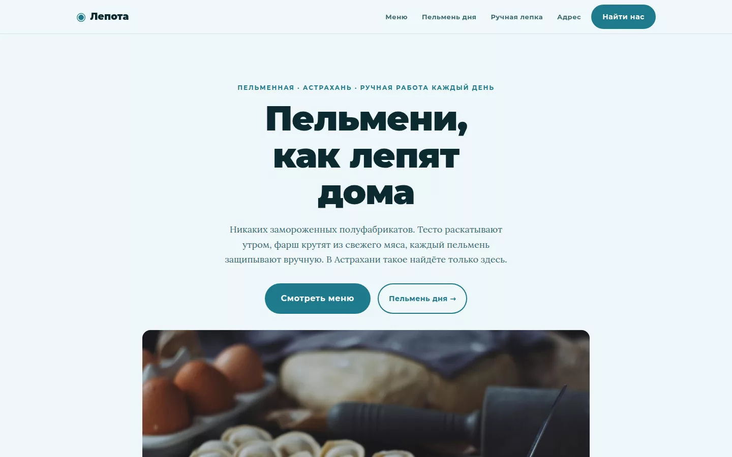 Лепота — пельменная в Астрахани