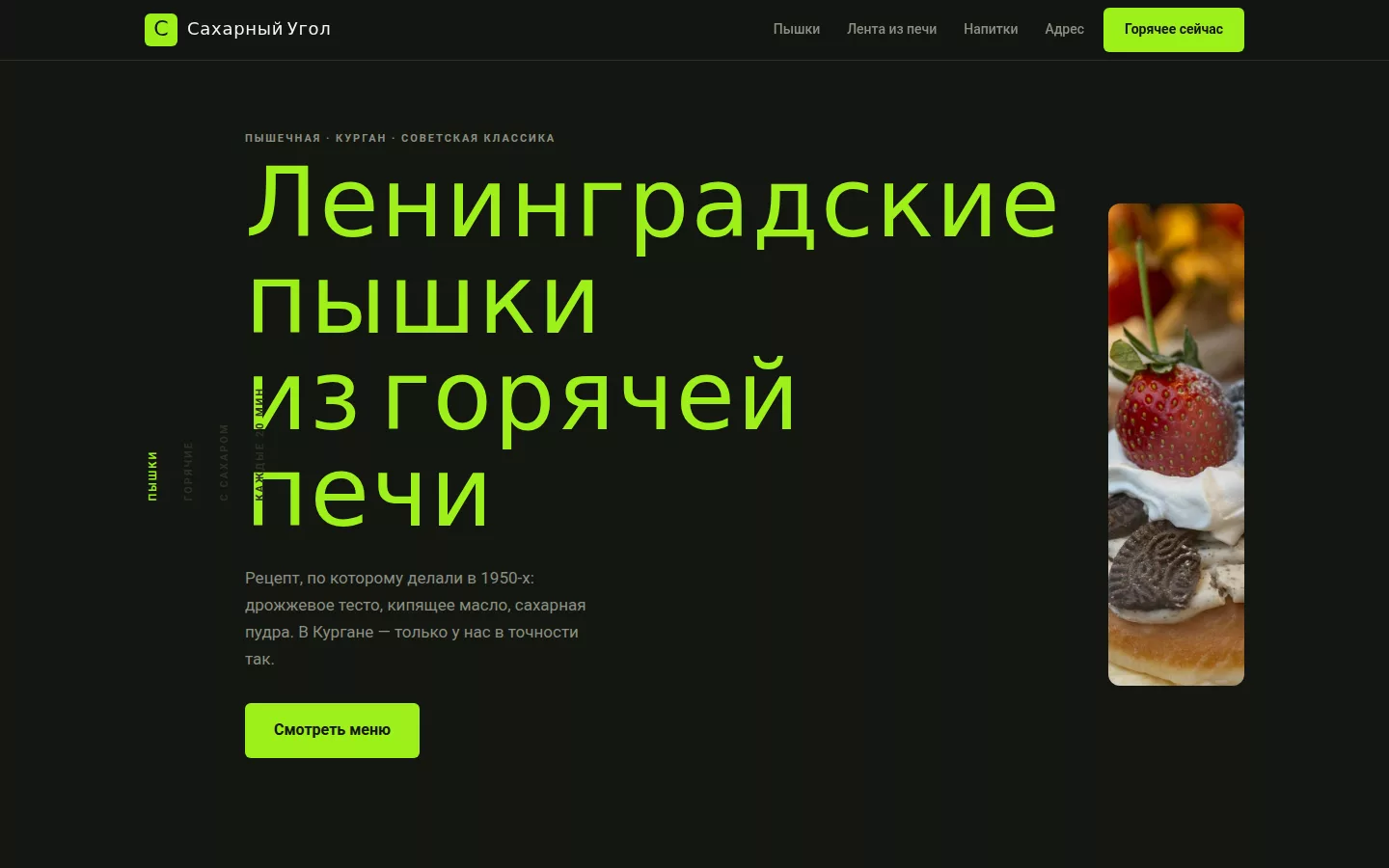 Сахарный Угол — пышечная в Кургане