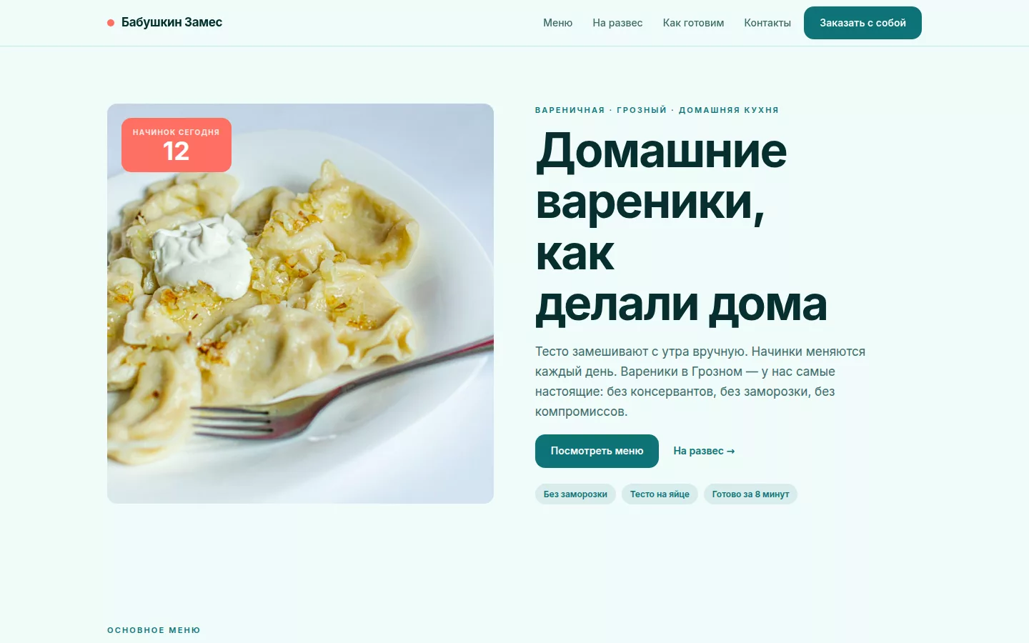 Бабушкин Замес — вареничная в Грозном