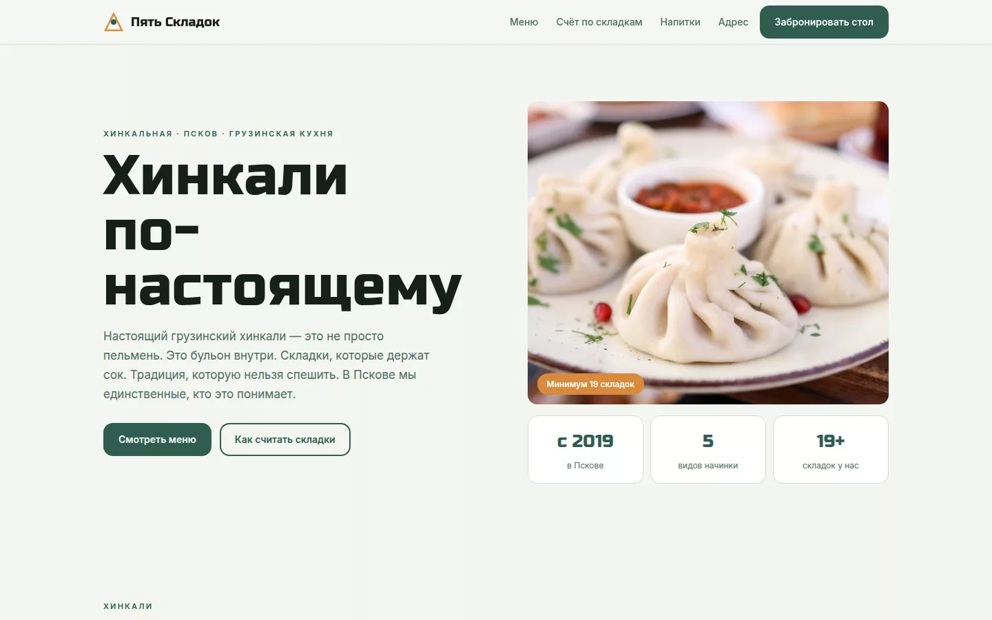 Пять Складок — хинкальная в Пскове
