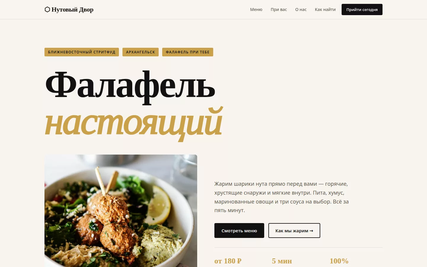 Нутовый Двор — фалафельная в Архангельске