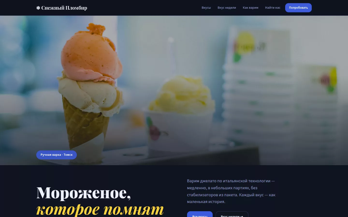 Снежный Пломбир — джелатерия в Томске