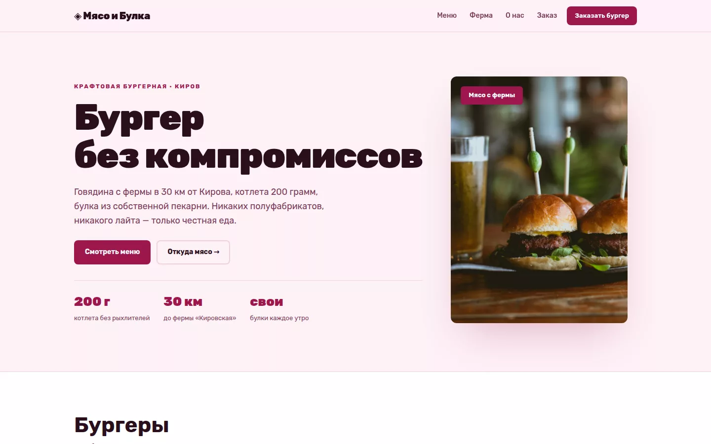 Мясо и Булка — бургерная в Кирове