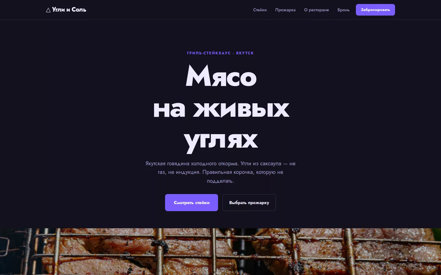 Угли и Соль — стейк-хаус в Якутске